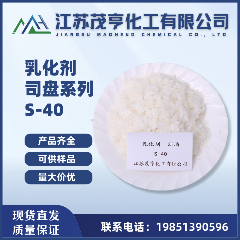 乳化剂司盘40 失水山梨醇棕榈酸酯S-40 油墨分散剂 油品乳化分散