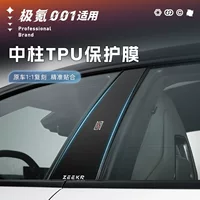 [Плёнка для защиты от царапин у стержня极氪001, защитная плёнка для штанги, сенсорный ключ, аксессуар для тюнинга]