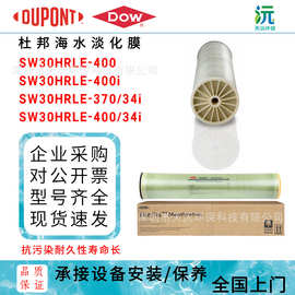 杜邦FilmTec SW30HRLE-370/34i海水淡化膜400耐酸碱苦咸水工业膜
