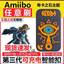 王国之泪amiibo link塞尔达荒野之息无限刷蓝牙智能卡钥匙扣动森