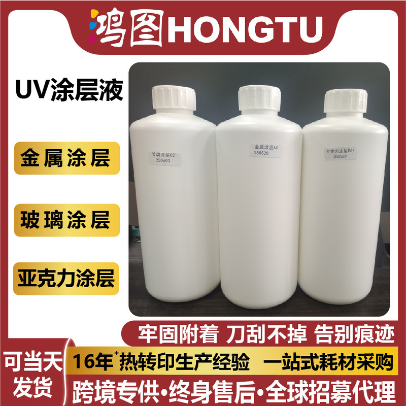 Uv Coating 1000ml Metal Coating Titanium Acrylic Glass Pp Stainless Steel Aluminum Alloy Uv Printing Treatment Liquid