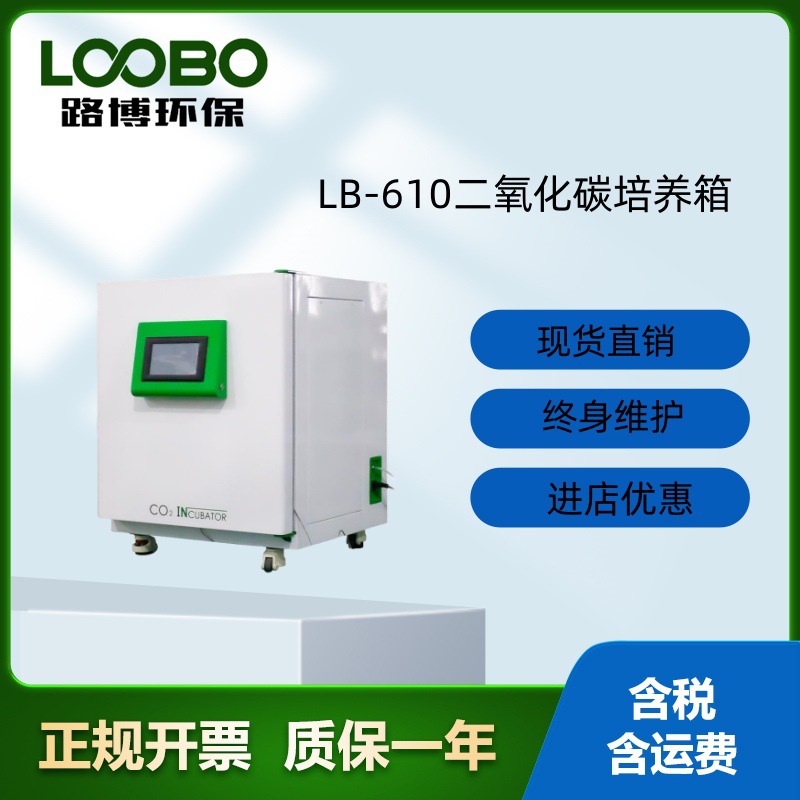 路博 LB-610 二氧化碳培养箱，气套式结构，NDIR原理检测实时浓度