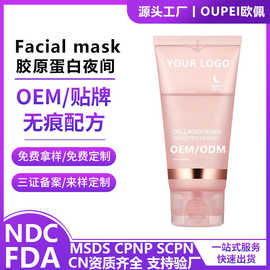 外贸定制胶原蛋白夜间面膜靓肤紧致修护水光保湿面膜OEMODM代加工