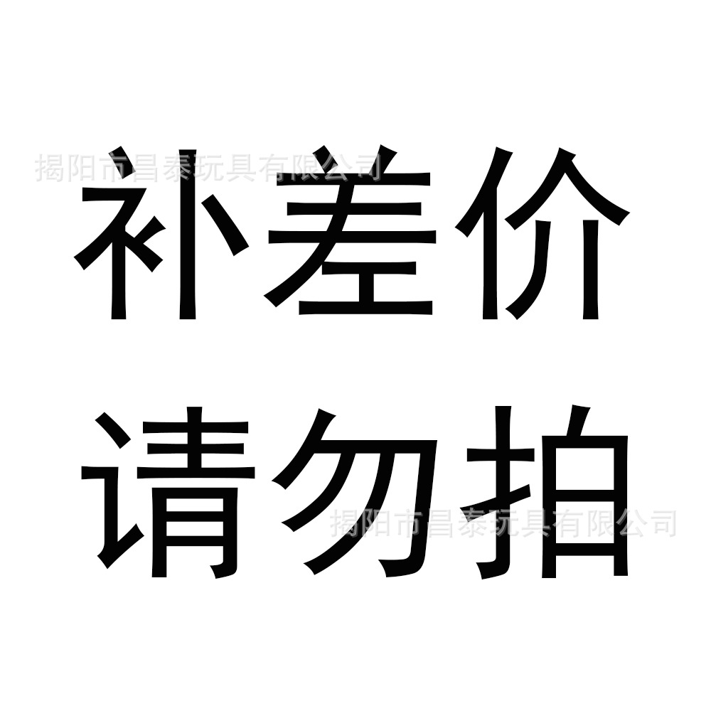 补差价请勿拍