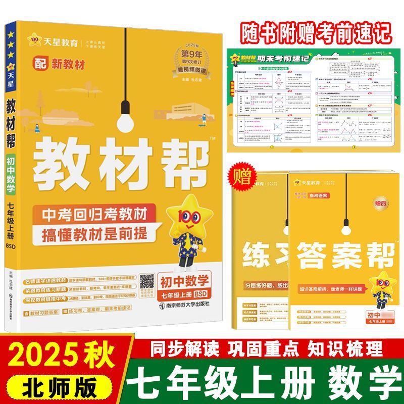 25秋初中教材帮七八九年级上册语数英物化政历地教材同步中学教材|undefined