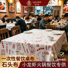火锅龙虾图案一次性台布餐饮夜宵大排档翻台神器石头布一次性桌布
