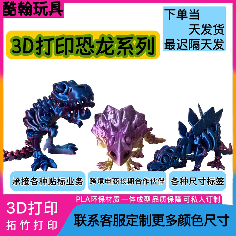 3D Printed Toy Skeleton Dinosaur Tyrannosaurus Rex Stegosaurus Triceratops Stall Hot Selling Crafts Gifts Joints Movable