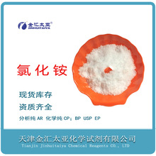 分析纯氯化铵 白色结晶电镀焊接金属助熔剂/金汇太亚试剂