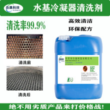 水基冷凝器清洗剂 厂家直供工业冷凝器管道去垢除污剂机器清洗