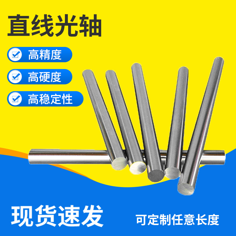 定制镀铬硬轴光轴高硬度高稳定性 45#钢直线光轴可定制任意长度