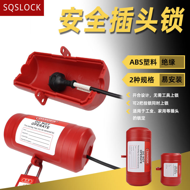 工业插头锁盒洗衣机空调电视机锁家用电器电源插头锁防漏电安全锁