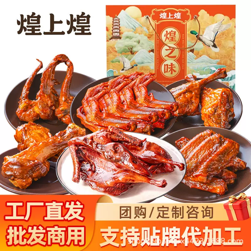 煌上煌煌之味礼盒988g酱板鸭鸭掌鸭翅鸭锁骨翅根鸭腿大礼包批发