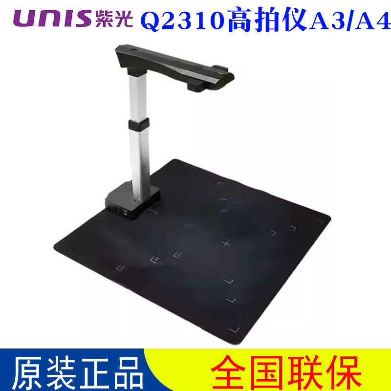紫光Q2310国产高拍仪 A3/A4可拉伸 2400万高清像素智能书刊扫描仪