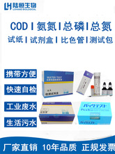 陆恒生物COD氨氮检测试纸包总磷氮试剂盒测定比色管共立