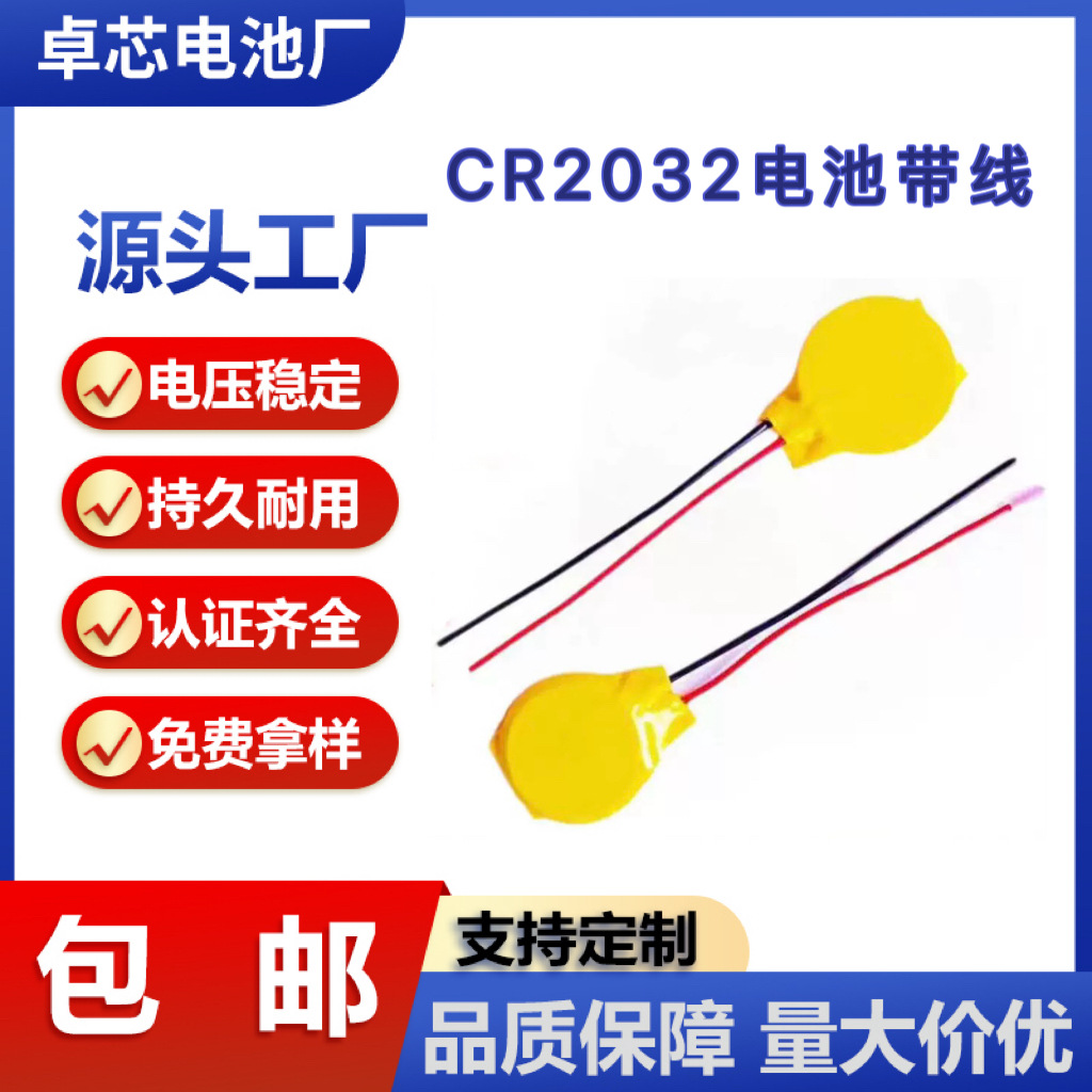 包邮CR2032带线电池 摄像机电脑主板3VCR2032遥控电池扣式锂电池