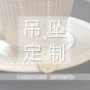 定制吊坠