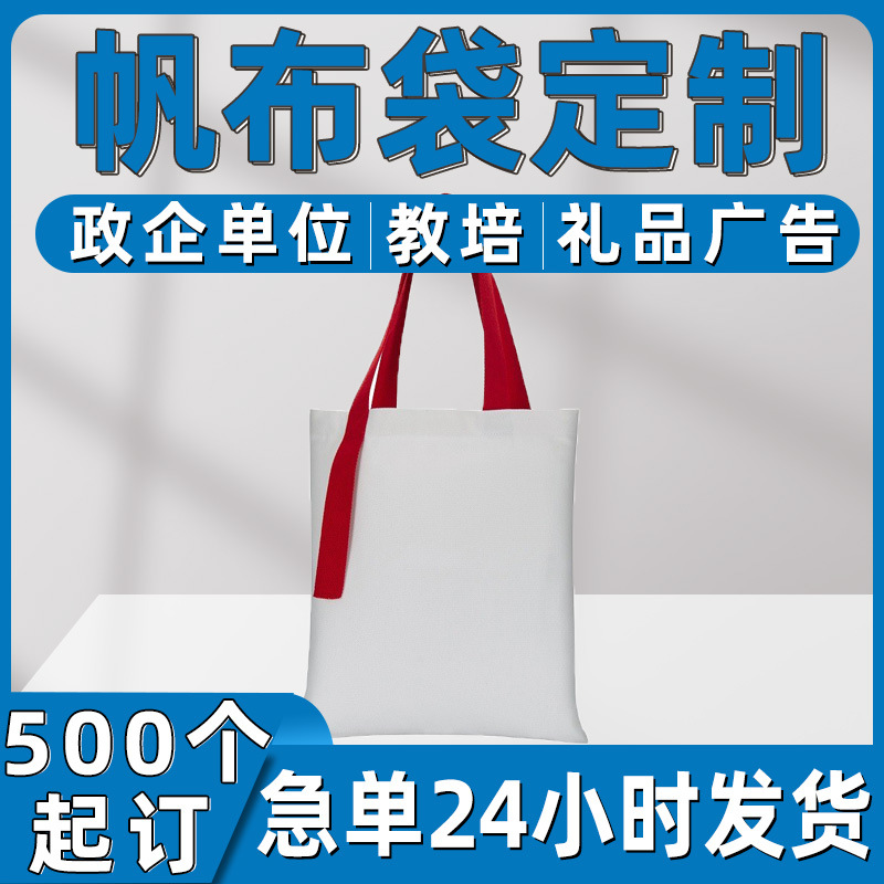 定制棉布袋企业宣传帆布手提广告单肩空白托特包束口袋印图案LOGO