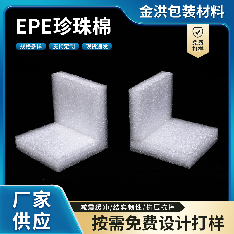 EPE珍珠棉泡沫板片材卷材 防震异型包装内衬发泡棉裁护角打包材料