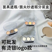 茵芙纱遮瑕歌剧魅影遮瑕分装盒透明空盘三色diy口红遮瑕试色小样