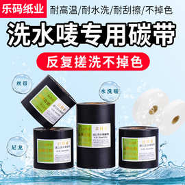 洗唛碳带20 25 30 35 40 300m热转印耐水洗碳带高温不掉色