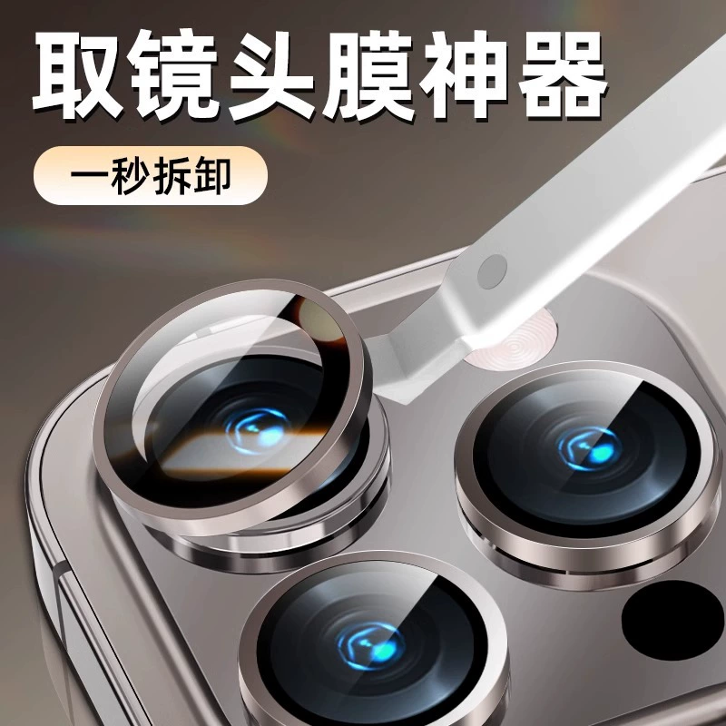 Линзы для снятия пленки для Apple 15ProMax/Huawei Mate60Pro/Xiaomi 14Pro Film Remover