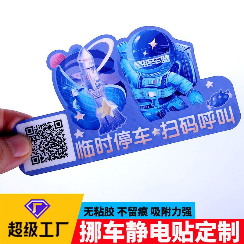 二维码挪车贴临时停车牌扫码移车贴不留痕可移除不干胶标签贴定制