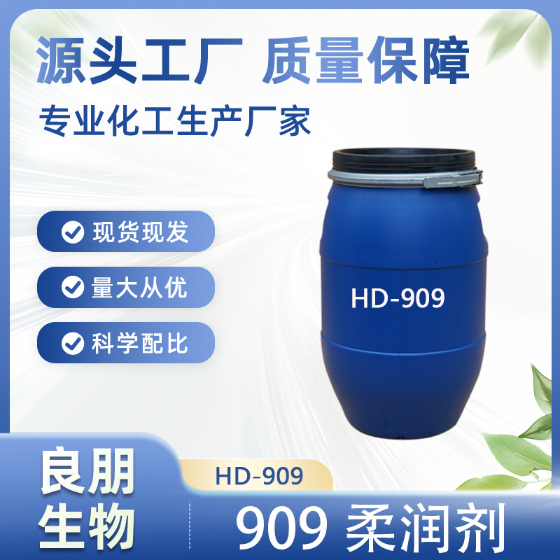 厂家  HD-909 润滑性 HD909 洗发水乳化硅油 成膜性优 丝质柔顺