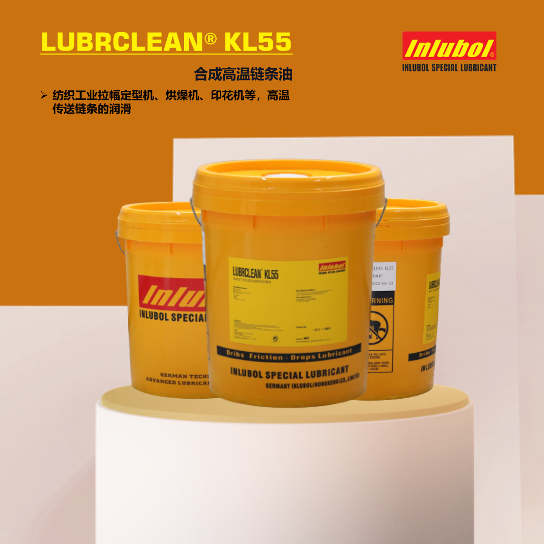 盈润宝高温链条油 LUBRCLEAN®KL55 【内含在线清洗添加剂APN】