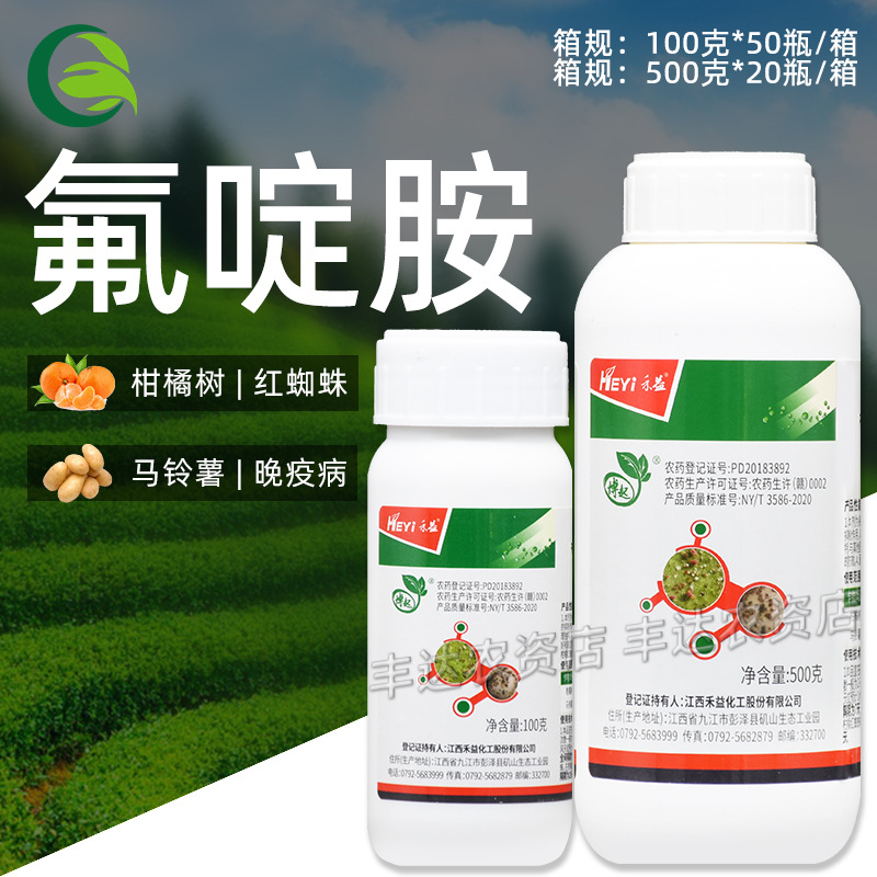 禾益氟啶胺50%悬浮剂 马铃薯晚疫病农用农药杀菌剂100-500克