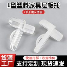 塑料层板托卡扣衣橱柜家居支撑固定木板活动家具小配件厂家定制