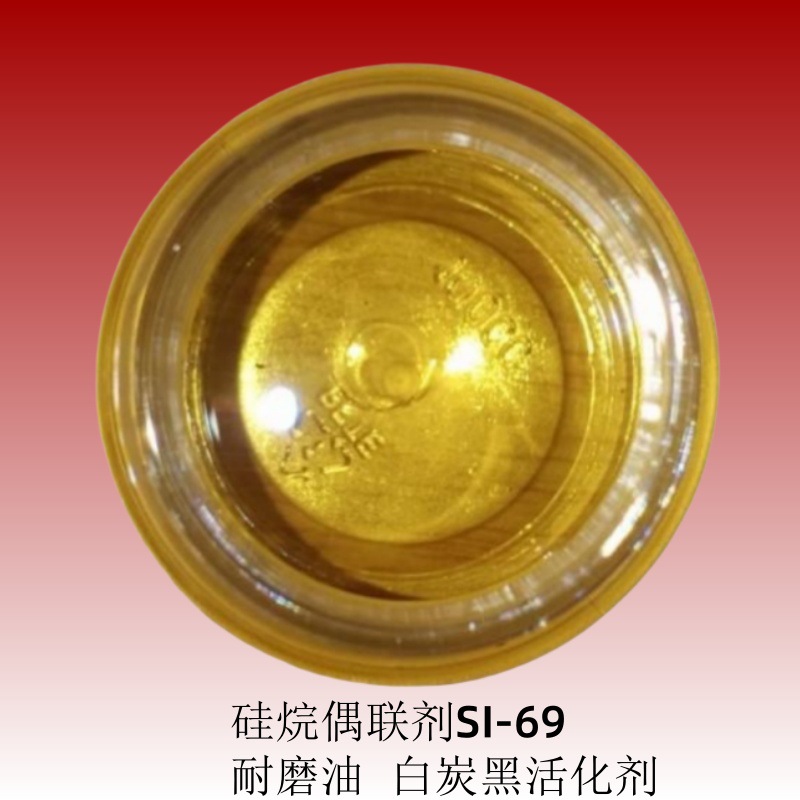 硅烷偶联剂SI69活化白炭黑等无机填料提升耐磨抗撕裂偶联剂SI69