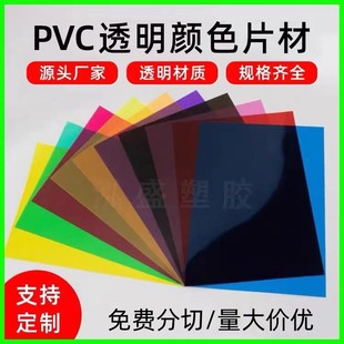 源头工厂PVC片材彩色透明片 A4胶片 灯罩颜色绘画材料 PVC彩色片-阿里巴巴