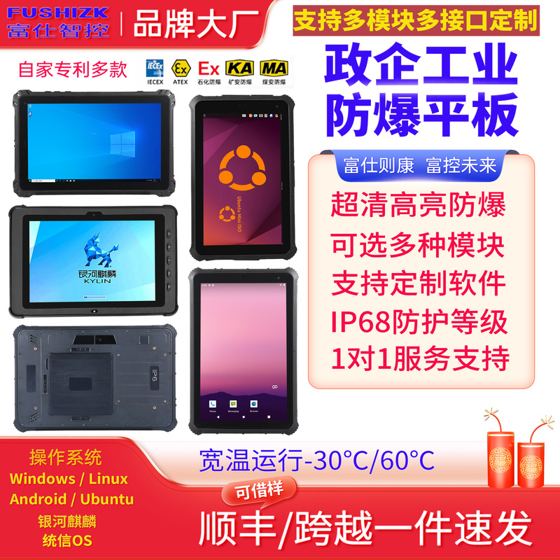 Fushizhi Intelligent Control Handheld Three-Proof Tablet Computer, Domestically Produced Xinchuang Waterproof, Wide-Voltage, Explosion-Proof Industrial Three-Proof Tablet Fushizhi Intelligent Control Handheld Three-Proof Tablet Computer, Domestically Produced Xinchuang Waterproof, Wide-Voltage, Explosion-Proof Industrial Three-Proof Tablet