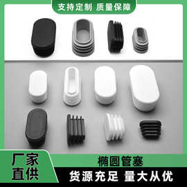 20*40椭圆管塞旦形管塞塑料胶垫防滑耐磨脚塞腰形管塞椅子腿塞头