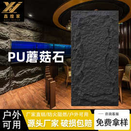 外贸PU石皮蘑菇石轻质仿真文化石新款聚氨酯易安装大板客厅背景墙