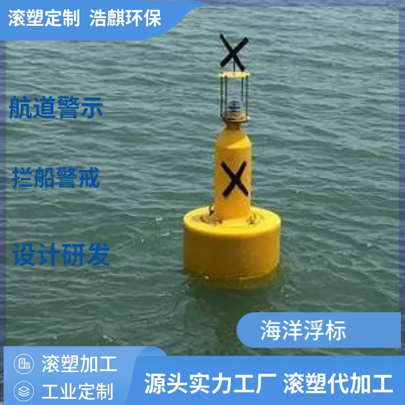 定制水面警示PE塑料航标滚塑直径0.8拦船标记聚乙烯导航浮标