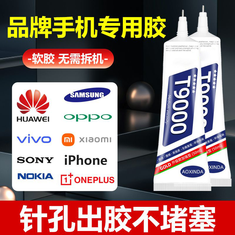 手机屏幕胶水边框密封胶维修外屏后盖后壳脱胶修复粘合胶专用透明