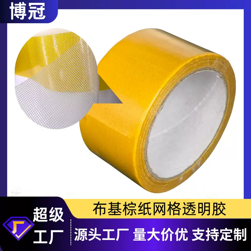 工厂直销布基胶带强力高粘婚礼地毯透明不留痕布基棕纸网格透明胶