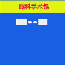 一次性眼科手术包无纺布无菌手术单生产眼部手术专用包眼科手术包