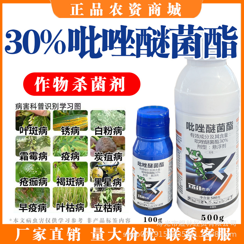30%吡唑醚菌酯果树蔬菜黄瓜黑星病炭疽病叶斑病广谱农药杀菌剂
