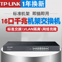 TP-LINK普联 TL-SG1016T 16口全千兆网络交换机 以太网监控交换器
