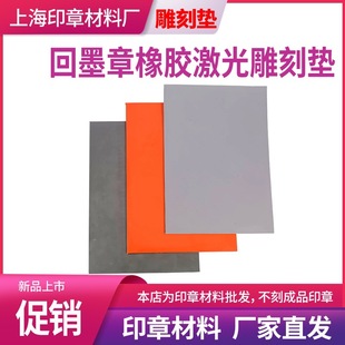 Factory straight hair tasteless A4 laser engraving pad black white gray ink return seal material wholesale rubber soft and hard point