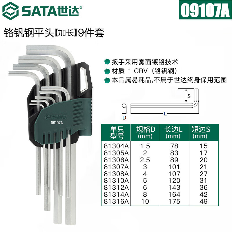 SATA世达工具9件铬钒钢加长内六角扳手组套 平头 09107 09107A