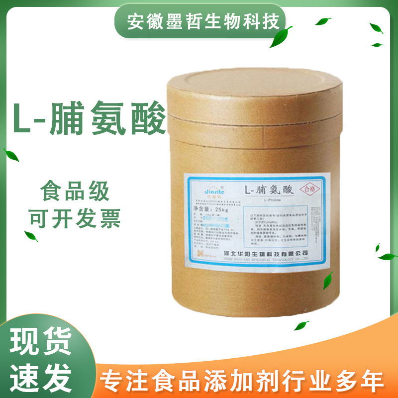 L-脯氨酸 食品级脯氨酸 氨基酸 欢迎来电 氨基酸粉