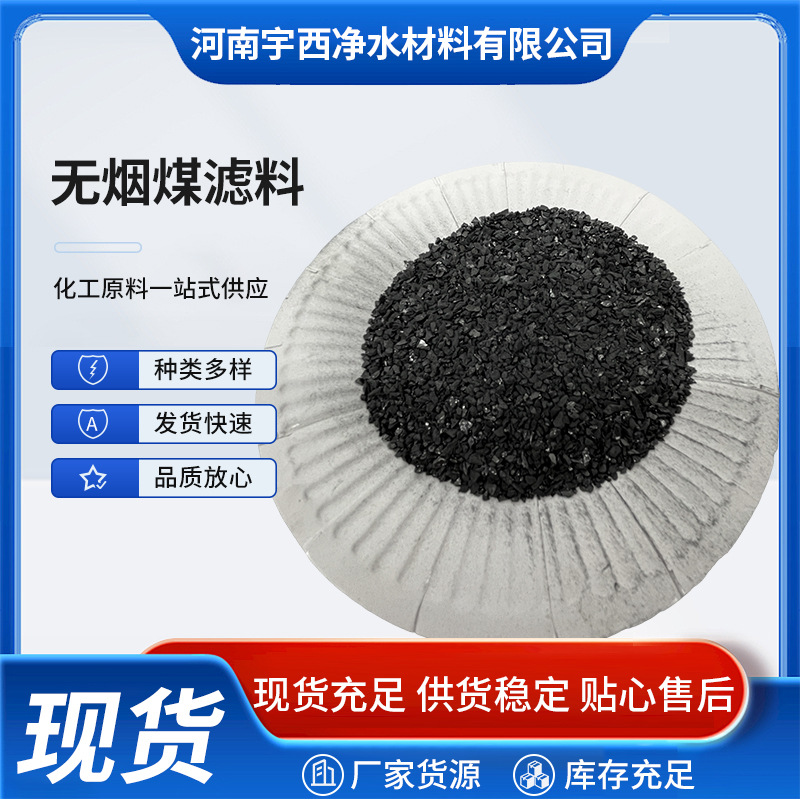 无烟煤滤料 污水废水处理净化过滤