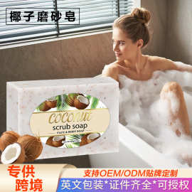 跨境外贸椰子磨砂膏润肤持久手工皂沐浴清洁肥皂洗脸香皂去角质