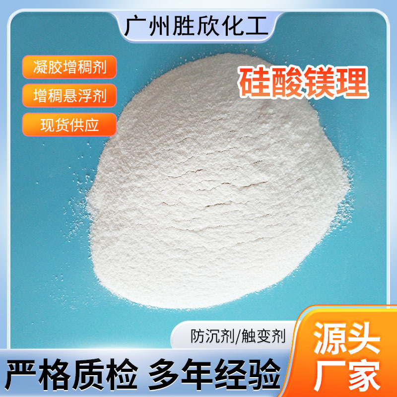 日化产品悬浮剂 水辉石/锂皂石 合成硅酸镁锂防沉剂无机增稠剂