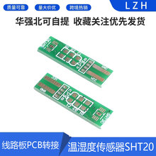 ��ʪ�ȴ�����SHT20 SHT21 SHT25��·��PCBת��SHT30 SHT31 SHT35