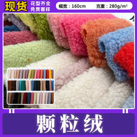 现货 小颗粒羊羔绒 精品小粒加厚素色布料 服装玩具外套鞋帽面料