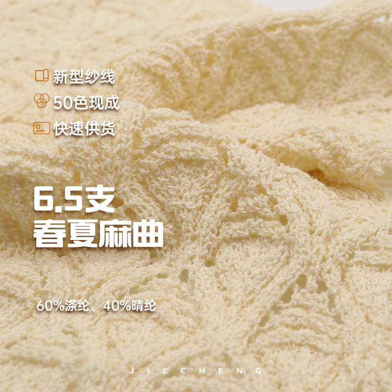 6.5支麻曲纱线 白心麻曲 乌心麻曲 春夏纱60%腈纶40%尼龙针织线